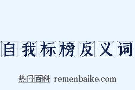 自我标榜反义词是什么意思的图片